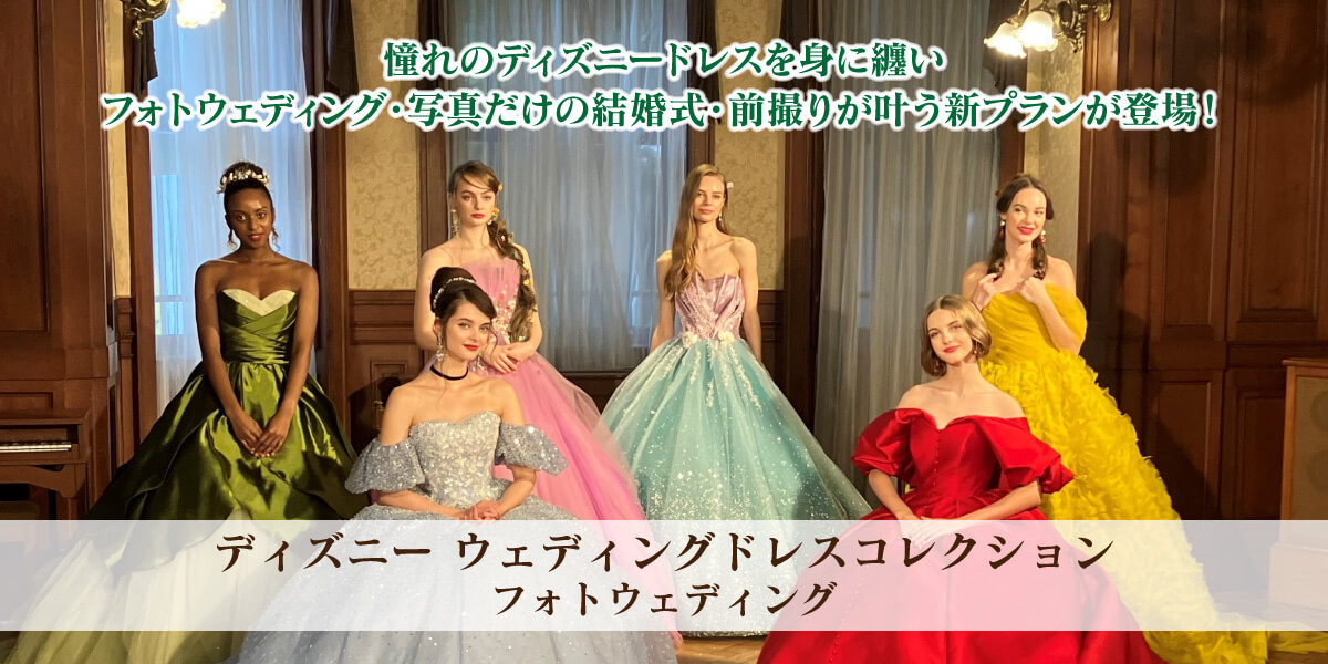 ディズニーウェディングドレスコレクション