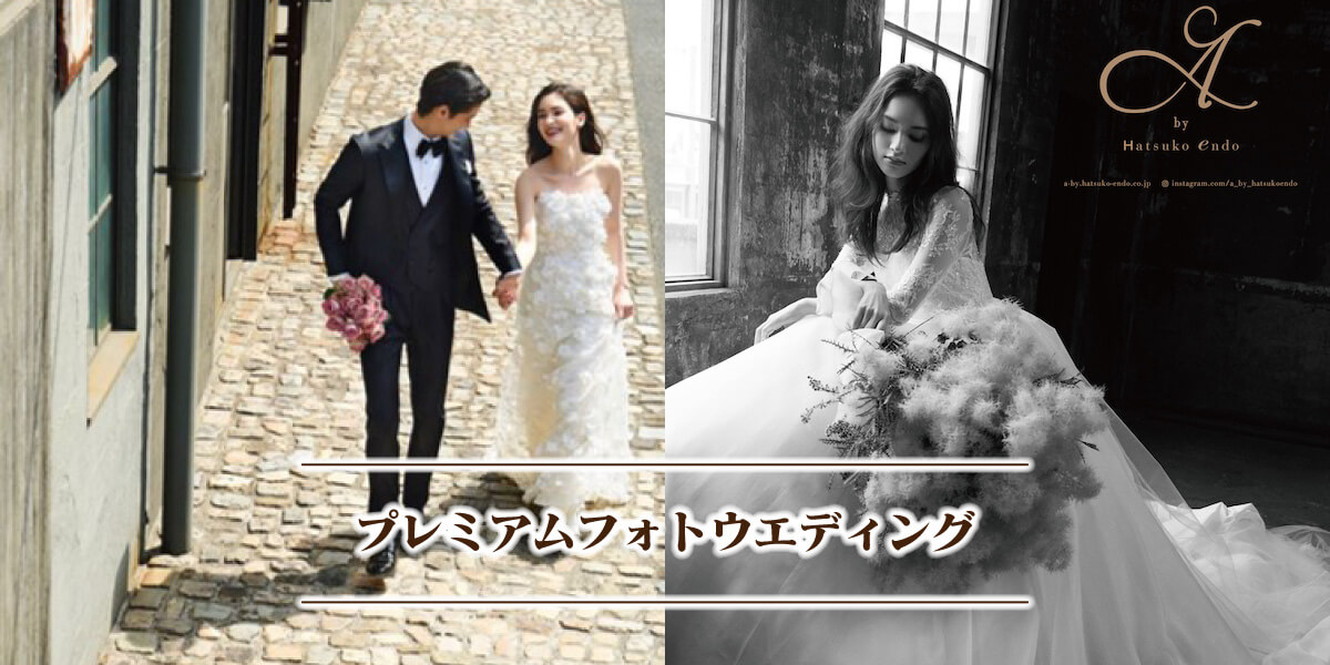 プレミアムフォトウェディング