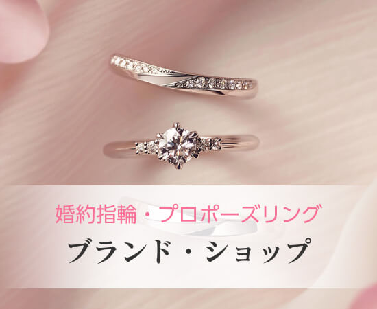 結婚指輪・プロポーズリングブランドショップ
