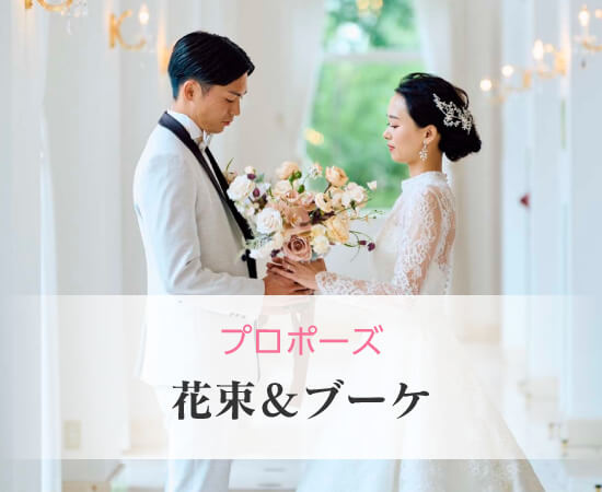 プロポーズ「花束&ブーケ」