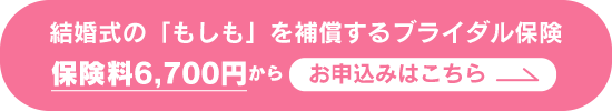 結婚式の「もしも」を補償するブライダル保険